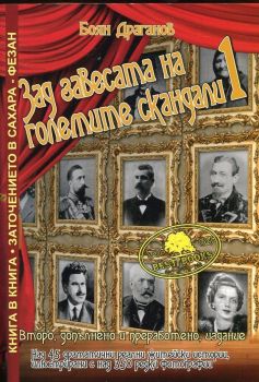 Зад завесата на големите скандали 1 + Заточението в Сахара - Фезан (книга в книга)