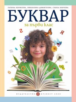 Буквар за 1. клас