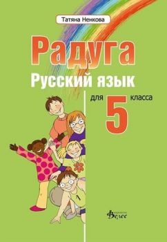 Радуга 1 - учебник по руски език за 5. клас - онлайн книжарница Сиела | Ciela.com 