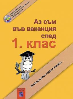 Аз съм във ваканция след 1 клас - 9789549968101 - Аиком - Елена Владимирова - Онлайн книжарница Ciela | ciela.com