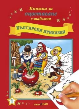 Книжка за оцветяване с шаблони 1 -Български приказки