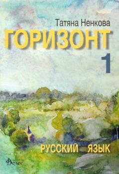 Горизонт 1 - Учебник по руски език -  онлайн книжарница Сиела | Ciela.com