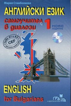Английски език 1 - Самоучител в диалози (ново издание + CD)