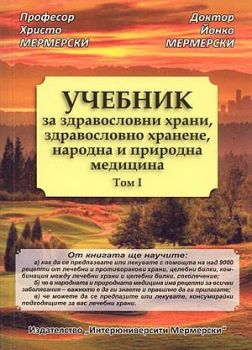 Учебник за здравословни храни, здравословно хранене, народна и природна медицина т. 1