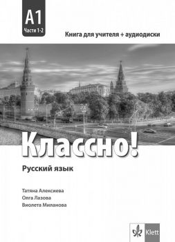 Классно! А1 Част 1-2 Руководство для учителей (9-10 клас 2 ЧЕ) -  онлайн книжарница Сиела | Ciela.com