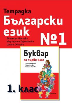 Тетрадка български език №1 за 1. клас - Рива - ciela.com