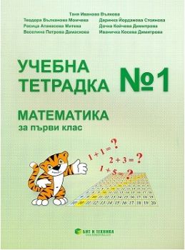 Учебна тетрадка № 1 по математика за 1. клас -  ciela.com