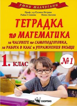 Тетрадка № 1 по математика за 1. клас за часовете по самоподготовка, за работа в клас и упражнения вкъщи  - ciela.com