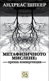 Метафизичното мислене: крехка конвергенция