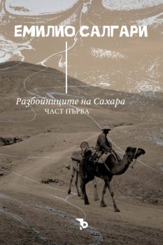 Разбойниците на Сахара - том 1 - Емилио Салгари - 9786197736410 - Ерове - Онлайн книжарница Ciela | ciela.com