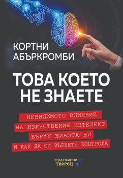 Това, което не знаете - Кортни Абъркромби - Творец - 9786197750034 - Онлайн книжарница Ciela | ciela.com