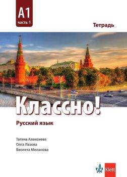 Классно! А1 Част 1 - Учебна тетрадка по руски език за 9. и 10. клас втори чужд език - ciela.com