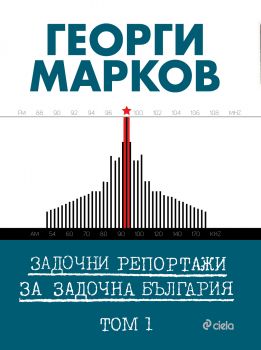 Задочни репортажи за задочна България - Том 1 - Георги Марков - Сиела - 9789542822158 - Онлайн книжарница Ciela | Ciela.com