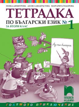 Тетрадка № 1 по български език за 2. клас - Просвета Плюс - ciela.com