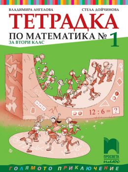 Тетрадка № 1 по математика за 2. клас - Просвета Плюс - ciela.com