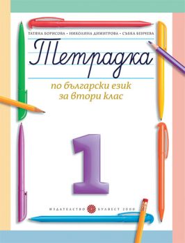 Тетрадка № 1 по български език за 2. клас - ciela.com