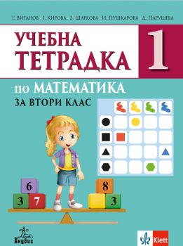 Учебна тетрадка №1 по математика за 2. клас - 9786192157845 - Анубис - Онлайн книжарница Сиела | Ciela.com