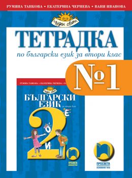 Тетрадка № 1 по български език за 2. клас - Просвета - ciela.com