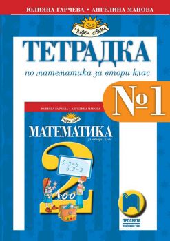 Тетрадка № 1 по математика за 2. клас - Просвета - ciela.com