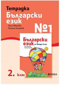Тетрадка № 1 по български език за 2. клас - Рива - ciela.com