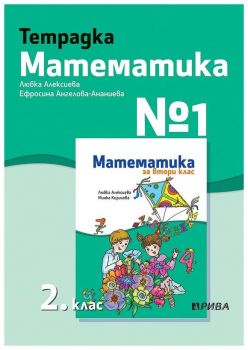 Тетрадка № 1 по математика за 2. клас - Рива - ciela.com