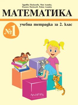 Математика за 2. клас - По учебната програма за 2023/2024 г. - Здравка Паскалева, Мая Алашка, Пламен Паскалев, Райна Алашка - Архимед - 9789547792173 - 