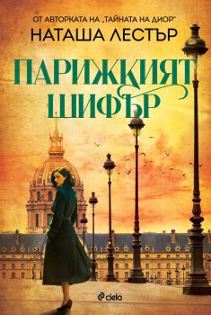 Парижкият шифър - Наташа Лестър - Сиела - 9789542853237 - Онлайн книжарница Сиела | Ciela.com