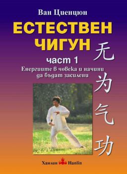 Естествен чигун 1 част  2019 - Ван Циенцюн