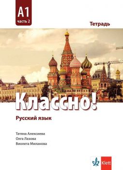 Классно! А1 Част 2 - Учебна тетрадка по руски език за 9. и 10. клас втори чужд език - ciela.com
