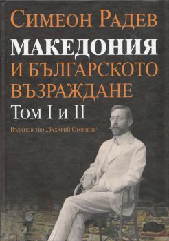 Македония и Българското възраждане Т. I и II