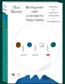 Вътрешният свят и неговото представяне - Пол Холмс - Критика и Хуманизъм - ciela.com