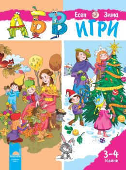 АБВ игри за първа възрастова група, книжка 1 (3-4 години) - Просвета - онлайн книжарница Сиела | Ciela.com 