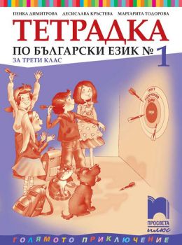 Тетрадка № 1 по български език за 3. клас - ciela.com