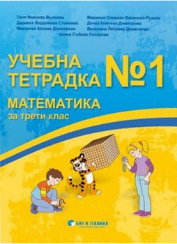 Учебна тетрадка № 1 по математика за 3. клас - 9786197457421 - бит и техника - Онлайн книжарница Ciela | ciela.com