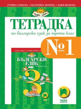 Тетрадка № 1 по български език за 3. клас - 9789540135663 - Просвета - Онлайн книжарница Ciela | ciela.com