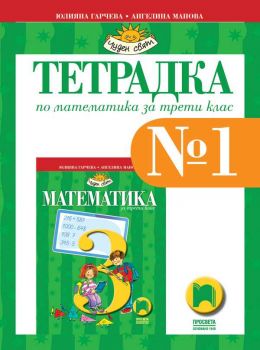 Тетрадка № 1 по математика за 3. клас - ciela.com