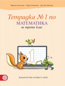 Учебна тетрадка № 1 по математика за 3. клас - ciela.com