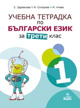 Учебна тетрадка № 1 по български език за 3. клас - ciela.com