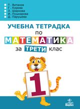 Учебна тетрадка № 1 по математика за 3. клас - ciela.com