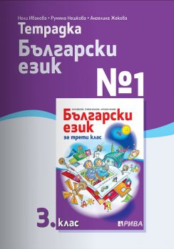 Тетрадка № 1 по български език за 3. клас - Рива - ciela.com