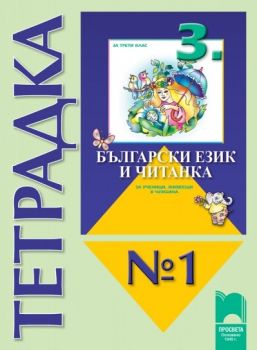 Тетрадка № 1 към „Български език и читанка за 3. клас за ученици, живеещи в чужбина“