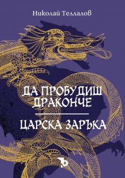 Да пробудиш драконче - Царска заръка  - Николай Теллалов - Ерове - 9786197736946 - Онлайн книжарница Ciela | ciela.com