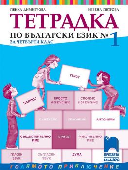 Тетрадка № 1 по български език за 4. клас - Просвета Плюс - онлайн книжарница Сиела | Ciela.com