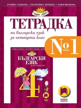 Тетрадка № 1 по български език за 4. клас - Просвета - онлайн книжарница Сиела | Ciela.com
