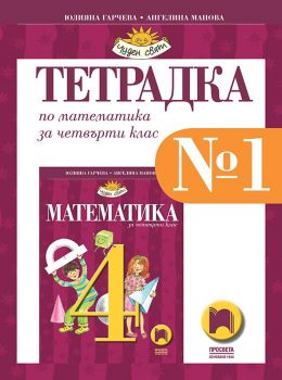 Тетрадка № 1 по математика за 4. клас - Просвета - онлайн книжарница Сиела | Ciela.com
