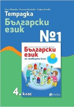 Тетрадка №1 по български език 4. клас - Рива - онлайн книжарница Сиела | Ciela.com 
