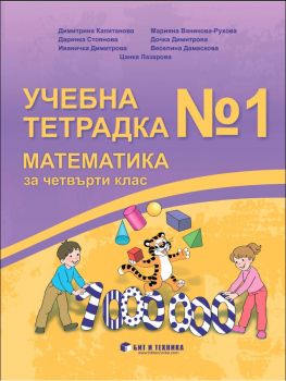 Учебна тетрадка №1 по математика за 4. клас с приложения