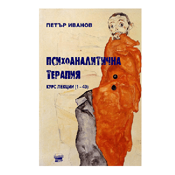 Психоаналитична терапия – Курс лекции 1 – 40 - Петър Иванов - 9786197620221 - Ахат - Онлайн книжарница Ciela | ciela.com