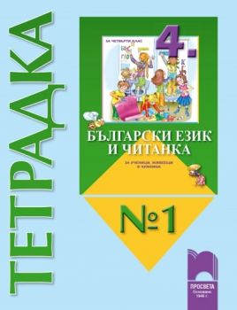 Тетрадка № 1 към „Български език и Читанка за 4. клас за ученици, живеещи в чужбина“
