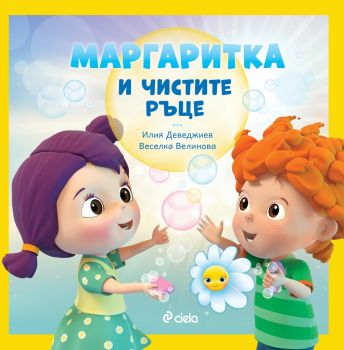Маргаритка и чистите ръце - предстоящо